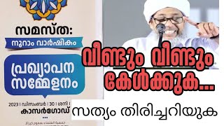 വീണ്ടും വീണ്ടും കേൾക്കുക..| സമസ്ത നൂറാം വാർഷിക പ്രഖ്യാപനം കാസർകോട്