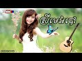 ស្រីមេអំបៅ srey me ombao kang parno kang parno collection