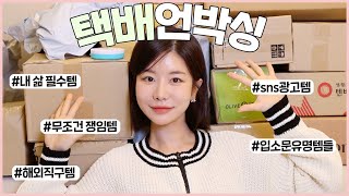 SUB) 재구매 꿀템 넘치는 택배언박싱📦❤️ 이게 현명한 소비다..! 내 삶 필수템ㅣ쟁이는 필수템들ㅣ대박 물먹립ㅣsns광고템들ㅣ최모나 choimona