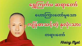 ရွှေကြက်ဖ ဆရာတော် #ဟောကြားတော်မူသော #ကျိန်စာသင့်တဲ့ နှလုံးသားတရားတော်