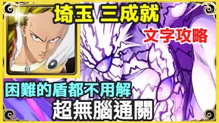 【神魔之塔】一拳超人 埼玉 三成就 文字攻略 超無腦通關 困難的盾都不用解 全人成就 4屬性成就 隊長及戰友相同 |【全宇宙的霸者 夢魘級】【波羅斯】