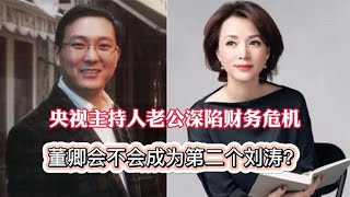 央视主持人董卿老公深陷财务危机，夫妻后半辈子生活让人担忧