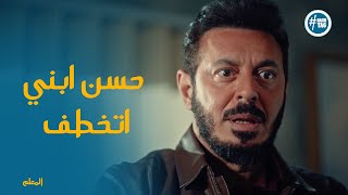 الجنتل هينتقم من المعلم حامد في حسن ابنه مسلسل المعلم | الحلقة السابعة والعشرون