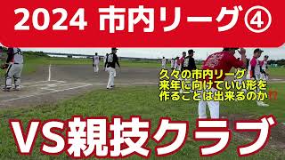 24.09.29 清水クラブVS親技クラブ【2024市内リーグ④】