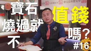 寶石燒過就不值錢嗎?!_#16《LEORICH 廖文良珠寶．藝術》