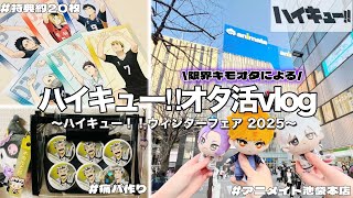 【オタ活】ハイキュー‼︎ウィンターフェア 2025の特典を求めてオタ活したオタクの1日をご覧あれ！！！（サムネの雰囲気をぶち壊します👊）【ハイキュー‼︎】