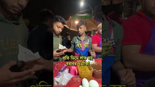 ডিম এর ব্যবসা এর দারুন আইডিয়া #streetfood