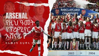 የዚህ ዓመት የፕሪሚየር ሊግ አሸናፊ Arsenal?? Premier league winners?