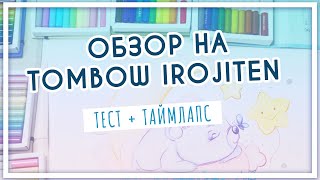 Обзор на японские цветные карандаши Tombow Irojiten – таймлапс, выкраска и общие выводы