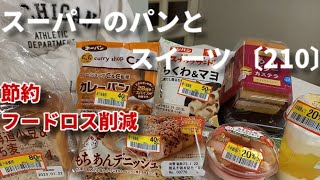 【モッパン】値下げされたスーパーのパンとスイーツを食べる！パンは半額以下！　定番・新商品　2店舗分