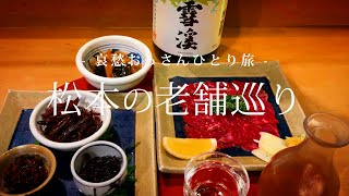 【長野 松本】松本の老舗巡り｜哀愁おっさんひとり旅 Vol.163