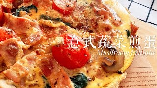 减脂餐新吃法意大利蔬菜煎蛋‼️純懒人食谱‼️ Mushroom Frittata