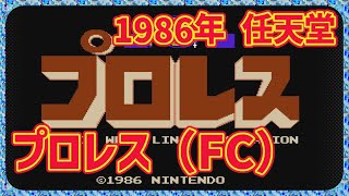 【レトロゲーム】CON$のプロレス（FC）（Switchオンライン版） Pro Wrestling 2024/02/06