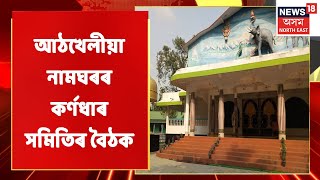 Golaghat News | পুনৰ বিতৰ্কত গোলাঘাটৰ শ্ৰী শ্ৰী আঠখেলীয়া নামঘৰ