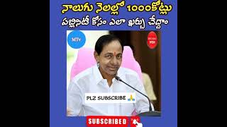 నాలుగు నెలల్లో 1000 కోట్లు పబ్లి సిటీ కోసం ఎలా ఖర్చు చేద్దా0..plz subcribe 🙏🙏🙏