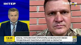 Хлань: украинские операторы мобильной связи продолжают работать в Херсоне | FREEДОМ - UATV Channel