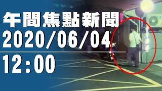 妙齡女換衣遭偷窺　機智「設局」求援逮狼【中天午間焦點新聞】2020.06.04