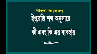 ইংরেজি শব্দ বা বাক্য অনুসারে কী এবং কি এর ব্যবহার Bangla