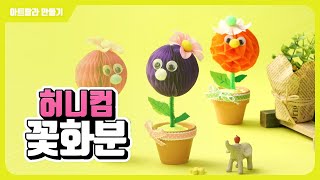 [아트랄라] 허니컴 꽃 화분 만들기