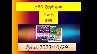 Sasiri 395#Lottery #Result #2023.10.29#Lotherai #dinum #anka #Sasiri#395#DLB#live