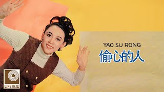 姚苏蓉 - 偷心的人 (Official Lyric Video)