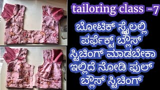 ಬೋಟಿಕ್ ಸ್ಟೈಲ್ ಪರ್ಫೆಕ್ಟ್ ಬ್ಲೌಸ್ stitching ಮೆಥಡ್ @RMTtailoringvlog