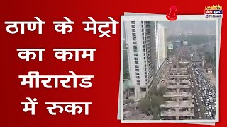 मेट्रो के लिए ठाणेकरों का इंतज़ार बढ़ा,मीरारोड में आई परेशानी | Metro Mumbai