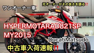 ハイパーモタード821SP 中古車入荷速報‼️ ドゥカティ松戸　HYPERMOTARD821SP DucatiMatsudo