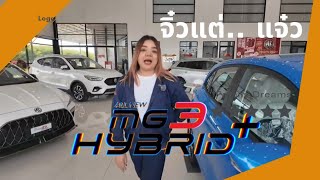 MG3 Hybrid.จิ๋วแต่แจ๋ว