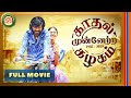 Kadhal Munnetra Kazhagam | Tamil Full Movie[4K] | Prithvi Rajan | Chandini Tamilarasan