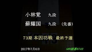 小林覚九段　蘇耀国九段 先番　73期本因坊戦最終予選　MR囲碁6743