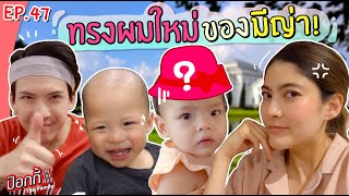 ทรงผมใหม่ของมีญ่า! | ป๊อกกี้ on the run EP.47