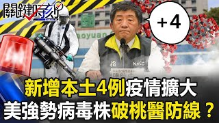 【桃醫護染疫】新增本土4例疫情擴大 美國來的「強勢病毒株」破桃醫防線全台戒備！？ 【關鍵時刻】20210119-1 劉寶傑 黃世聰 王瑞德 李正皓 吳子嘉 姚惠珍