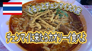 チェンマイに来たらカオソーイでしょ@Khao Soi Lung Prakit Kad Kom ข้าวซอยลุงประกิจกาดก้อม