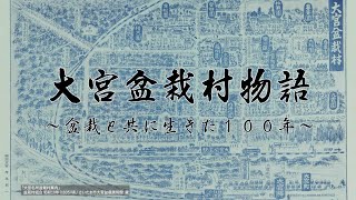 『大宮盆栽村物語　～盆栽と共に生きた100年～』