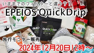 【EPEIOS】先行モニター販売される「EPEIOS QuickDrip」を一足早く体験！