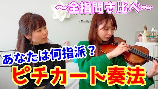 【実は何指でもOK!?】ピチカート全指弾き比べ