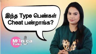 இந்த Type பெண்கள் Cheat பண்றங்க? | #monicatalks | #vjmonica