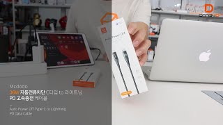 [Mcdodo] 36W 자동전류차단 C타입 to 라이트닝 PD 고속충전 케이블