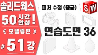 [솔리드웍스 51강] 연습도면36 - 피처 수정(중급) - Solidworks 2021버전《모델링편》