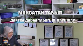 СООЛУП КАЛГАН БӨЙРӨКТӨР ЧӨП ДАРЫДАН ЖАКШЫ БОЛДУ. 0702 984 922 табып МАКСАТАЙ