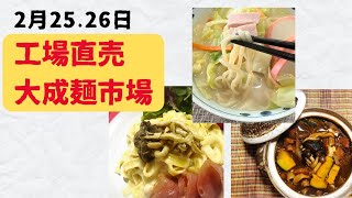 2月25、26日は工場直売　大成麺市場＠東京都中野区新井2-20-9　〜2分で「大成麺市場だより2月号」〜