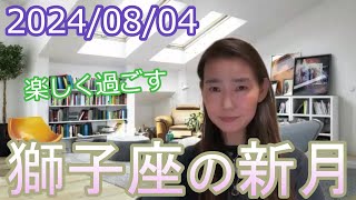 【楽しく過ごす】2024/8/4 獅子座の新月