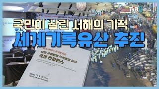 국민이 살린 서해의 기적, 세계기록유산 추진 ｜ TJB 대전·충남·세종뉴스