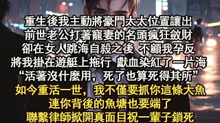 前世老公打著寵妻的名頭瘋狂斂財卻在女人跳海自殺之後 不顧我孕反將我掛在遊艇上拖行 獻血染紅了一片海“活著沒什麼用，死了也算死得其所”如今重活一世，我不僅要抓你這條大魚連你背後的魚塘也要端了