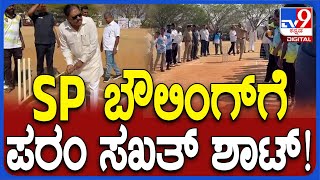 Parameshwara Playing Criket: ಎಸ್‌ಪಿ ಬೌಲಿಂಗ್‌ಗೆ ಬ್ಯಾಟ್ ಬೀಸಿದ ಗೃಹ ಸಚಿವ ಪರಮೇಶ್ವರ್‌| #TV9D