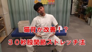 股関節をストレッチすれば姿勢が変わる！？【三軒茶屋　さんちゃ整体院】