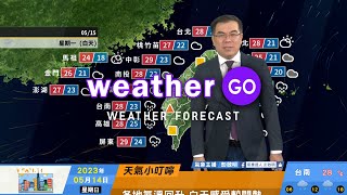 2023/05/14 各地天氣逐漸回歸穩定 氣溫回升 白天感受悶熱