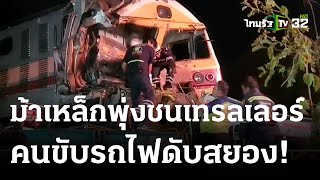 รถไฟชนเทรลเลอร์บรรทุกแบ็คโฮ คนขับรถไฟดับ | 20 ม.ค. 67 | ไทยรัฐนิวส์โชว์