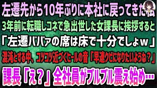 【感動する話】左遷先から10年ぶりに本社に戻った私。3年前に転職してきてコネで急出世した女課長に挨拶するも「左遷ババァの席は床で十分ｗ」→混沌の室内に近づくヒール音…全社員が震え始め…